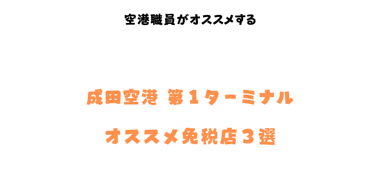 成田空港T1 「おすすめ免税店３選」